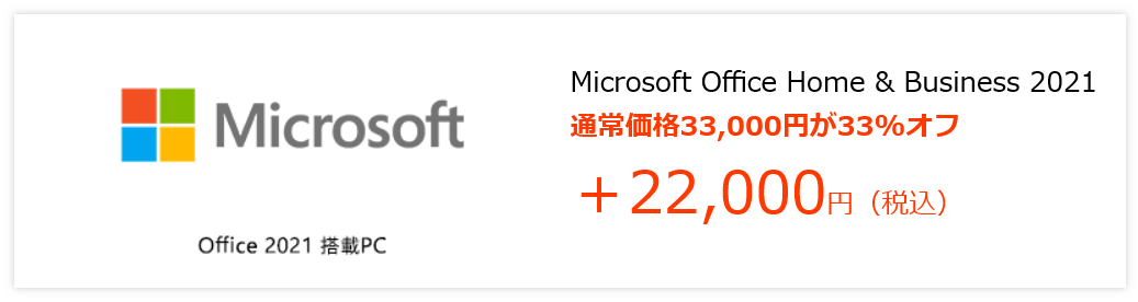 Microsoft Office 33％オフ