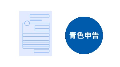 青色申告や給与支払いに必要な書類も作成できる