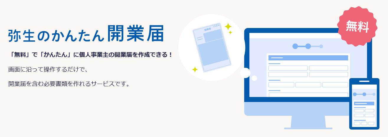 「弥生のかんたん開業届」なら「無料」で「かんたん」に個人事業主の開業届を作成